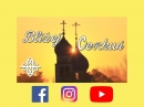 Bliżej Cerkwi - oficjalne logo